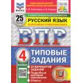 Фото товара - ВПР ФГОС Русский язык 4кл. Типовые задания (25 вариантов) (ФИОКО) (Комиссарова Л.Ю.,Кузнецов А.Ю) (к новой демоверсии) (СтатГрад) (25522), (Экзамен, 2026), Обл, c.128