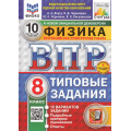 Фото товара - ВПР ФГОС Физика 8кл. Типовые задания (10 вариантов) (ФИОКО) (Якута А.А.,Черникова В.В) (к нов.офиц.демоверсии) (СтатГрад) (+скретч-карта с кодом) (11622), (Экзамен, 2025), Обл, c.64