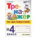 Маленькое фото товара - ФГОС Козина Г.А. Тренажер по математике 4кл (5-е изд.,перераб. и доп.), (Экзамен, 2025), Обл, c.96. Вариант №1