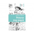 Фото товара - ЛауреатыМеждународногоКонкурсаИмМихалкова Мамич М.В. Рельсы под водой, (Детская литература, 2024), 7Б, c.190