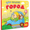 Фото товара - КнижкаСОкошками Мои первые слова. Город, (ООО АЛЬ ПАКО/Malamalama, 2024), К, c.10