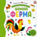 Маленькое фото товара - ПерваяКнигаМалыша Шумная ферма (книга с окошками и тактильными дорожками), (ООО АЛЬ ПАКО/Malamalama, 2024), К, c.12. Вариант №1