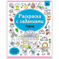 Фото товара - РаскраскаСЗаданиями Город, (ООО АЛЬ ПАКО/Malamalama, 2024), Обл, c.16