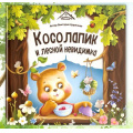 Фото товара - УютныеКнижки Царинная В.А. Косолапик и лесной невидимка, (ООО АЛЬ ПАКО/Malamalama, 2024), 7Б, c.32