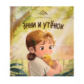 Фото товара - УютныеКнижки Зартайская И. Энни и утенок, (ООО АЛЬ ПАКО/Malamalama, 2024), 7Б, c.32
