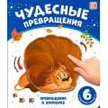 Фото товара - ЧудесныеПревращения Превращения в зоопарке (книга с вращающимися картинками), (ООО АЛЬ ПАКО/Malamalama, 2024), К, c.12