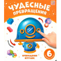 Фото товара - ЧудесныеПревращения Превращения игрушек (книга с вращающимися картинками), (ООО АЛЬ ПАКО/Malamalama, 2024), К, c.12