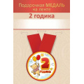 Фото товара - 151102717 Медаль металлическая "2 годика" (d=56мм, на ленте), (Хорошо)
