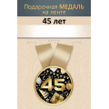 Фото товара - 151102720 Медаль металлическая "45 лет" (d=56мм, на ленте), (Хорошо)