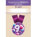 Фото товара - 151102715 Медаль металлическая "9 лет" (d=56мм, на ленте), (Хорошо)