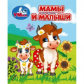 Маленькое фото товара - КнижкаМалышка Мамы и малыши (цельнокрытая), (Умка, 2024), К, c.8. Вариант №1