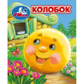 Фото товара - КнижкаМалышка Колобок (цельнокрытая), (Умка, 2024), К, c.8