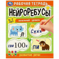 Фото товара - Нейроребусы. Развитие речи. Начальный уровень. Рабочая тетрадь (от 5 до 7 лет), (Умка, 2022), Обл, c.16
