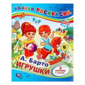 Фото товара - ВоднаяРаскраска Игрушки (А.Барто) (А4), (Умка, 2024), Обл, c.8