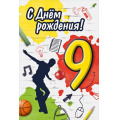 Фото товара - 30000225 С Днем рождения! 9 лет (открытка, текст, детская), (ИмперияПоздр)