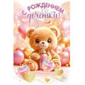 Фото товара - 90000158 С рождением доченьки! (открытка, текст, фольга), (ОткрытаяПланета)