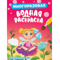 Фото товара - ВоднаяРаскраска Волшебный мир (многоразовая), (Проф-Пресс, 2024), Обл, c.8
