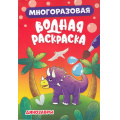 Фото товара - ВоднаяРаскраска Динозавры (многоразовая), (Проф-Пресс, 2024), Обл, c.8