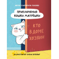 Фото товара - Голенко М. Приключения кошки Матрешки. Кто в доме хозяин, (Проф-Пресс, 2024), 7Бц, c.112