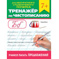 Фото товара - ТренажерПоЧистописанию Для аккуратного и разборчивого почерка. Учимся писать предложения (от 7 лет), (Проф-Пресс, 2024), Обл, c.32
