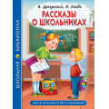 Фото товара - ШкБиб Драгунский В.Ю., Осеева В.А. Рассказы о школьниках, (Проф-Пресс, 2024), 7Бц, c.96