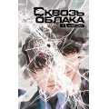 Фото товара - Шан Х. Сквозь облака. Т.1, (Эксмо, 2024), 7Б, c.424