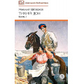 Фото товара - ШкБиб Шолохов М.А. Кн.1 Тихий Дон, (Детская литература, 2024), 7Б, c.508