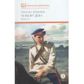 Фото товара - ШкБиб Шолохов М.А. Кн.2 Тихий Дон, (Детская литература, 2024), 7Б, c.472