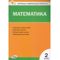 Фото товара - КИМ ФГОС Математика 2кл (сост. Ситникова Т.Н.) (15-е изд.перераб.и доп.), (ВАКО, 2025), Обл, c.96