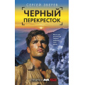 Фото товара - СпецназГРУ Зверев С.И. Черный перекресток (боевые романы), (Эксмо, 2025), 7Б, c.320