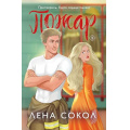 Маленькое фото товара - Огонь Сокол Л. Пожар, (Эксмо, 2025), Обл, c.336. Вариант №1
