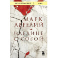 Фото товара - КнигиОКоторыхГоворят-м Аврелий М. Наедине с собой, (Эксмо,Бомбора, 2025), Обл, c.224