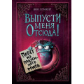Фото товара - МаленькаяЗлаяКнига Шумахер Й. Выпусти меня отсюда! Побег из подземного мира, (Эксмо, 2025), 7Б, c.152