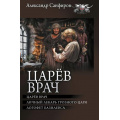 Фото товара - БоеваяФантастикаКоллекция Санфиров А.Ю. Царев врач (Личный лекарь Грозного царя. Логофет Базилевса), (АСТ,ИД Ленинград, 2025), 7Бц, c.800