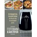 Фото товара - ГаджетыНаКухне Готовим в Air Fryer. Путеводитель по аэрогрилю. 36 рецептов на каждый день (легкие и вкусные рецепты), (Эксмо,ХлебСоль, 2025), 7Б, c.96
