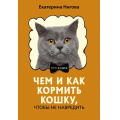 Фото товара - ПРОКошек Нигова Е.А. Чем и как кормить кошку, чтобы не навредить, (АСТ,Кладезь, 2025), Обл, c.224