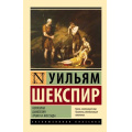 Фото товара - ЭксклюзивнаяКлассика-м Шекспир У. Кориолан. Цимбелин. Троил и Крессида, (АСТ, 2024), Обл, c.512