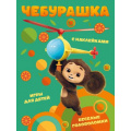 Фото товара - Чебурашка. Веселые головоломки и игры для детей (+наклейки) (Союзмультфильм), (Эксмо, 2024), Обл, c.32
