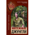 Фото товара - СпецназКГБ Тамоников А.А. Мятежные джунгли, (Эксмо, 2025), 7Б, c.320