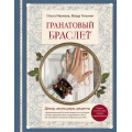 Маленькое фото товара - РусскаяШколаРукоделия Иванова О.Е., Гельман В. Гранатовый браслет. Декор, аксессуары, рецепты, (Эксмо,Бомбора, 2025), 7Б, c.192. Вариант №1