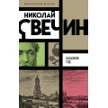 Фото товара - ИмператорскийДетектив-м Свечин Н. Касьянов год, (Эксмо, 2025), Обл, c.480