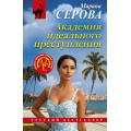 Фото товара - РусБест-м Серова М.С. Академия идеального преступления, (Эксмо, 2025), Обл, c.320