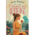 Маленькое фото товара - УютныйДетективНаКаникулах-м Лерина А. Отдых на озере, (Эксмо, 2025), Обл, c.384. Вариант №1