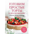 Фото товара - Кулинария Готовим простые торты и другую выпечку. Сборник лучших рецептов, (Эксмо,ХлебСоль, 2026), Обл, c.64