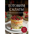 Фото товара - Кулинария Готовим салаты. Сборник лучших рецептов, (Эксмо,ХлебСоль, 2026), Обл, c.64