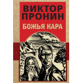 Фото товара - ЗолотаяЭраОтечественногоДетектива-м Пронин В.А. Божья кара, (Эксмо, 2025), Обл, c.384