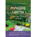Фото товара - 33Урожая Колесникова Е.В. Лучшие цветы. Сажаем на солнце и в тени, (Эксмо,Бомбора, 2024), Обл, c.32