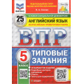 Фото товара - ВПР ФГОС Английский язык 5кл. Типовые задания (25 вариантов) Аудирование (ФИОКО) (Спичко Н.А.) (к нов.офиц.демоверсии) (СтатГрад)10962, (Экзамен, 2025), Обл, c.104