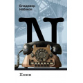 Маленькое фото товара - НабоковскийКорпус-м Набоков В.В. Пнин, (АСТ, CORPUS, 2025), Обл, c.320. Вариант №1