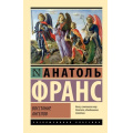 Фото товара - ЭксклюзивнаяКлассика-м Франс А. Восстание ангелов, (АСТ, 2024), Обл, c.320